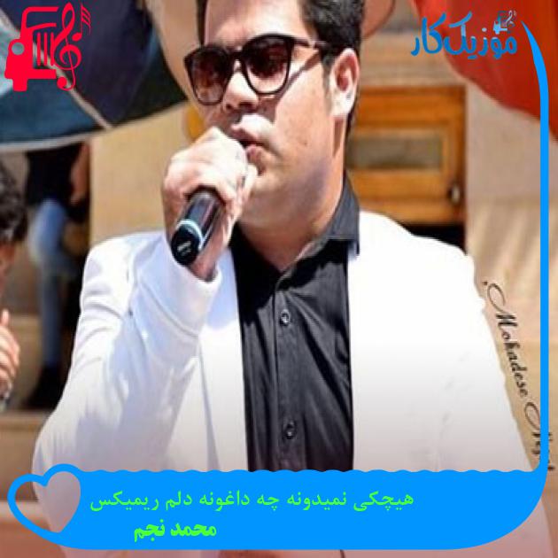 آهنگ هیچکی نمیدونه چه داغونه دلم ریمیکس از محمد نجم آهنگ هیچکی نمیدونه چه داغونه دلم ریمیکس از محمد نجم