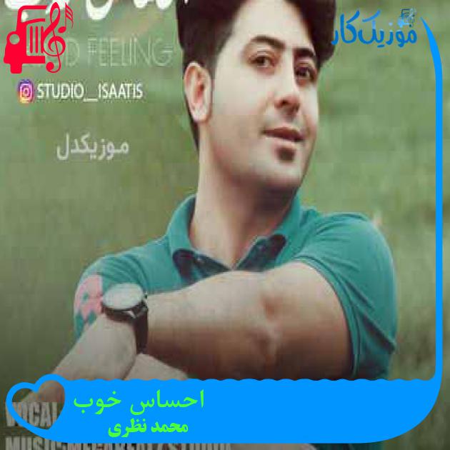 آهنگ احساس خوب از محمد نظری + متن ترانه آهنگ احساس خوب از محمد نظری + متن ترانه