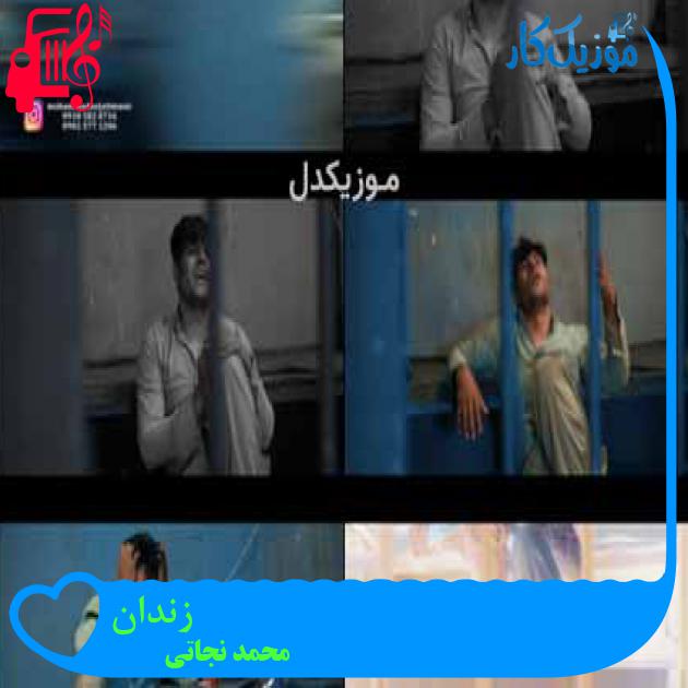 آهنگ زندان از محمد نجاتی آهنگ زندان از محمد نجاتی