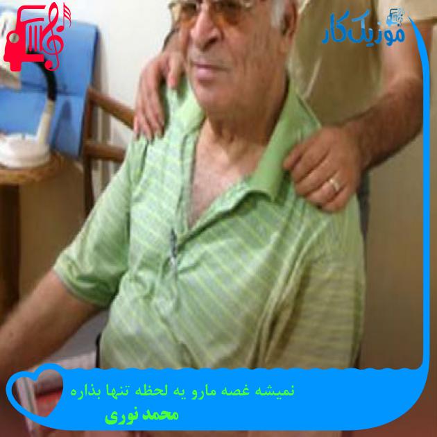 آهنگ نمیشه غصه مارو یه لحظه تنها بذاره از محمد نوری