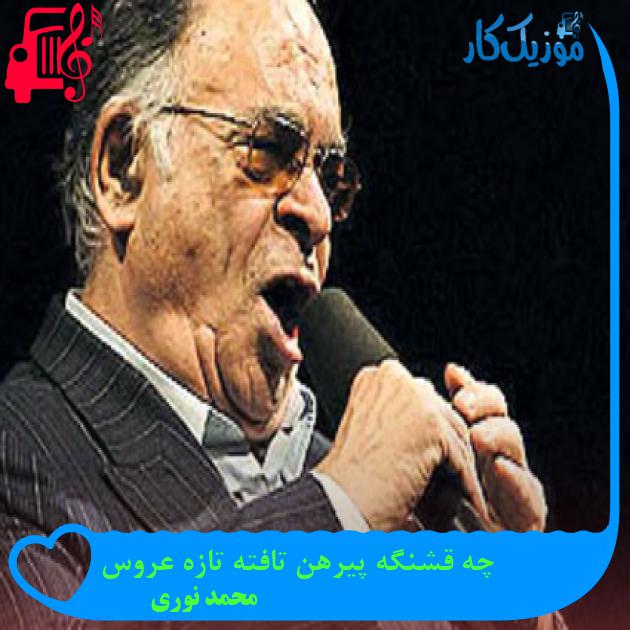 آهنگ چه قشنگه پیرهن تافته تازه عروس از محمد نوری