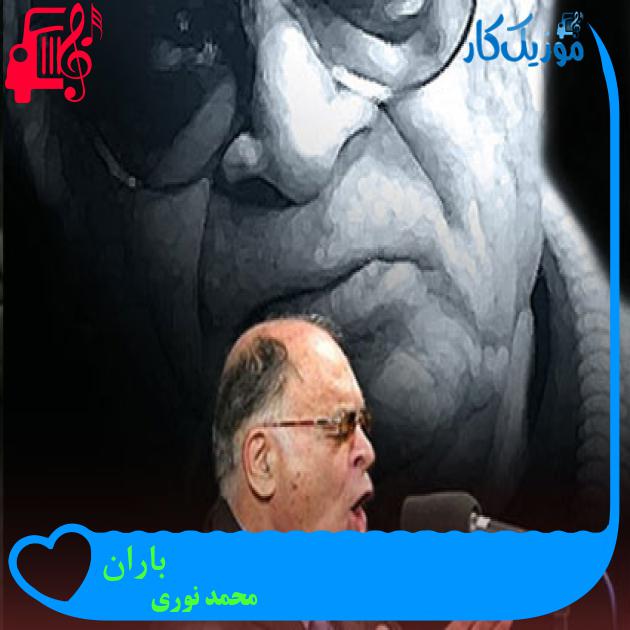 آهنگ باران از محمد نوری + متن ترانه آهنگ باران از محمد نوری + متن ترانه