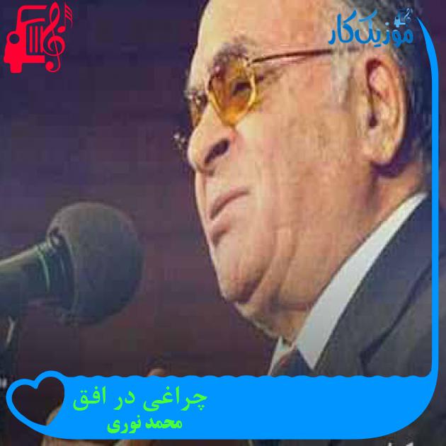 آهنگ چراغی در افق از محمد نوری + متن ترانه آهنگ چراغی در افق از محمد نوری + متن ترانه