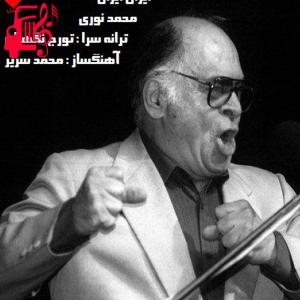دانلود آهنگ آهنگ ایران ایران از محمد نوری + متن ترانه