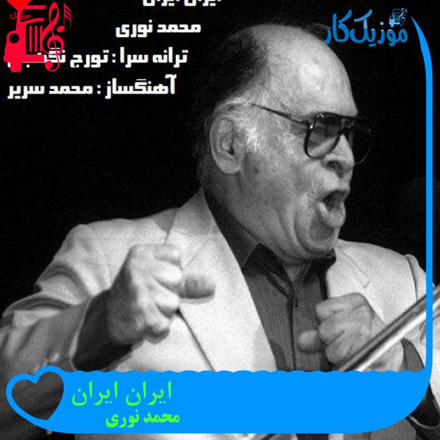 آهنگ ایران ایران از محمد نوری + متن ترانه آهنگ ایران ایران از محمد نوری + متن ترانه