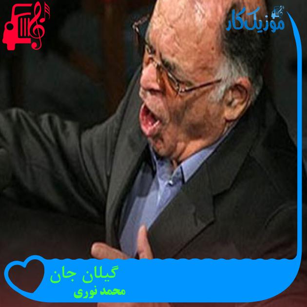 آهنگ گیلان جان از محمد نوری + متن ترانه آهنگ گیلان جان از محمد نوری + متن ترانه