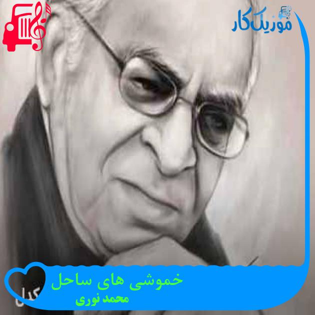 آهنگ خموشی های ساحل از محمد نوری + متن ترانه آهنگ خموشی های ساحل از محمد نوری + متن ترانه