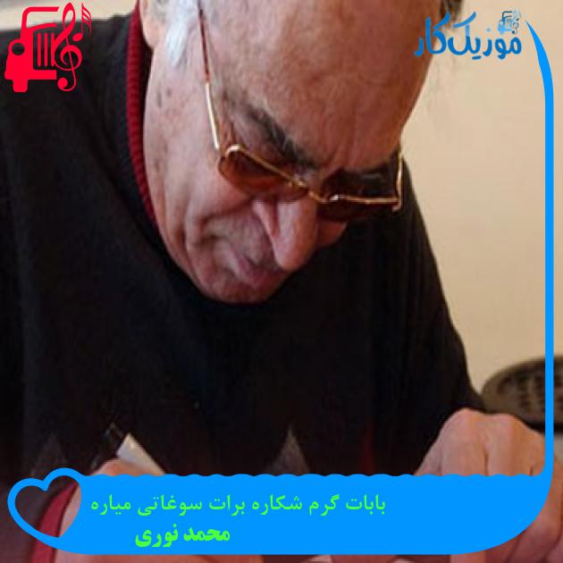 آهنگ بابات گرم شکاره برات سوغاتی میاره از محمد نوری آهنگ بابات گرم شکاره برات سوغاتی میاره از محمد نوری