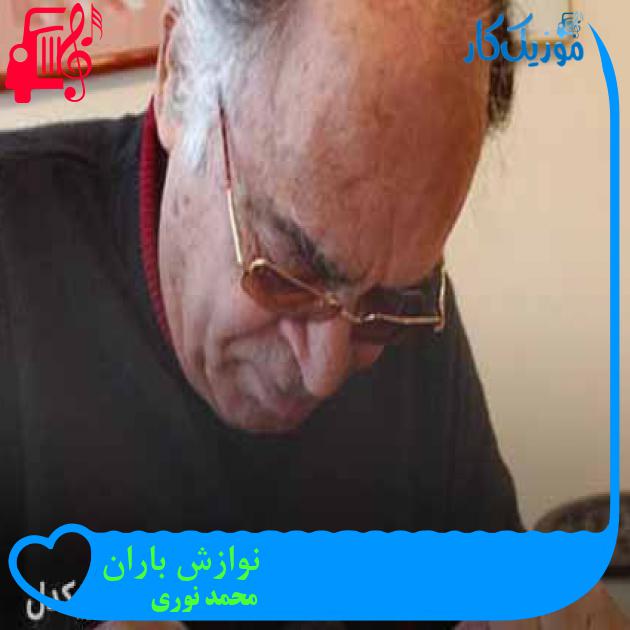 آهنگ نوازش باران از محمد نوری + متن ترانه آهنگ نوازش باران از محمد نوری + متن ترانه