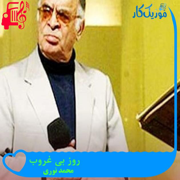 آهنگ روز بی غروب از محمد نوری آهنگ روز بی غروب از محمد نوری