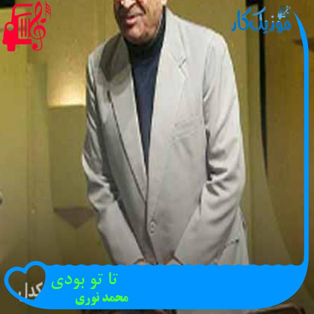 آهنگ لبخند من میگریزد از لب من از محمد نوری + متن ترانه