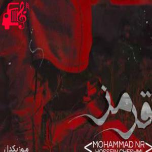 دانلود آهنگ آهنگ قرمز از محمد ان آر و حسین چشمی + متن ترانه