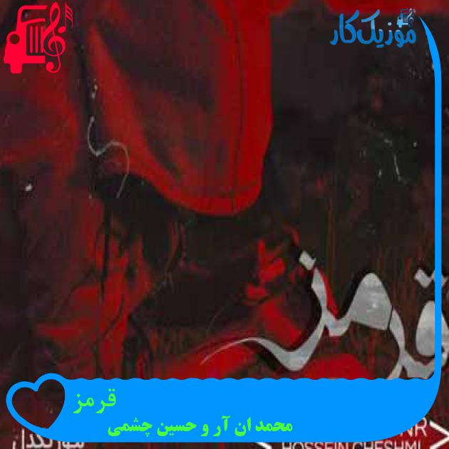 آهنگ قرمز از محمد ان آر و حسین چشمی + متن ترانه