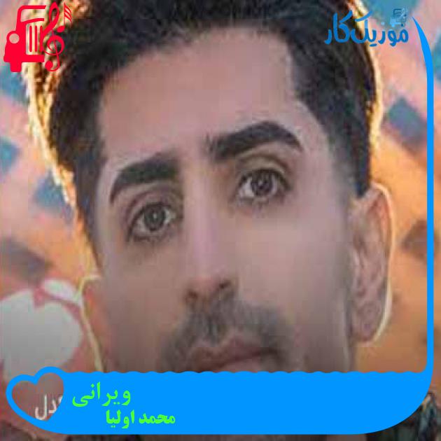 آهنگ ویرانی از محمد اولیا + متن ترانه آهنگ ویرانی از محمد اولیا + متن ترانه