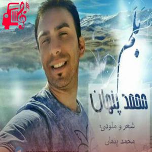 دانلود آهنگ آهنگ بلم از محمد پنهان