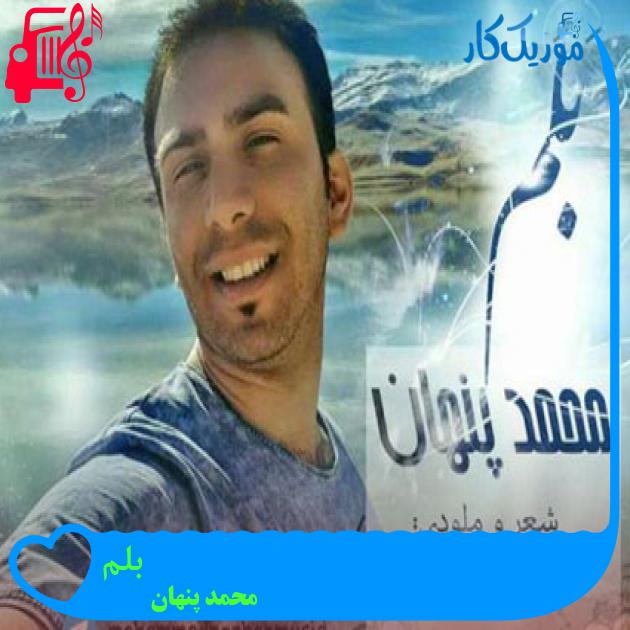آهنگ بلم از محمد پنهان آهنگ بلم از محمد پنهان