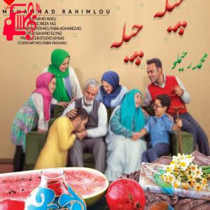 کاور آهنگ چیله چیله از محمد رحیملو + متن ترانه اثر محمد رحیملو
