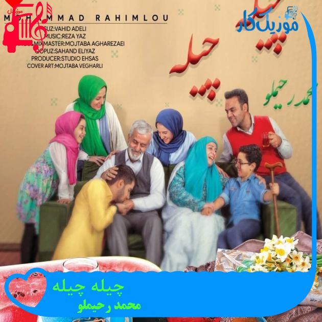 آهنگ چیله چیله از محمد رحیملو + متن ترانه آهنگ چیله چیله از محمد رحیملو + متن ترانه