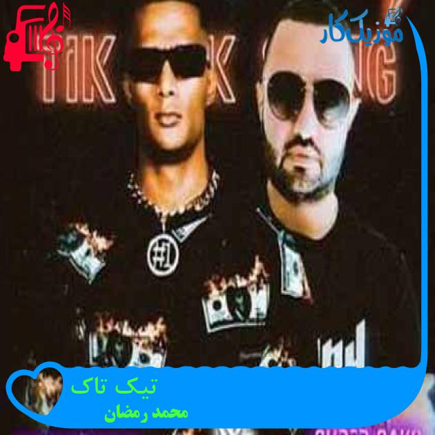 آهنگ تیک تاک از محمد رمضان + متن ترانه آهنگ تیک تاک از محمد رمضان + متن ترانه