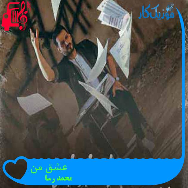 آهنگ عشق من از محمد رسا + متن ترانه آهنگ عشق من از محمد رسا + متن ترانه