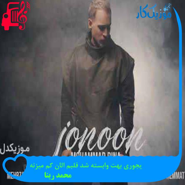 آهنگ یجوری بهت وابسته شد قلبم الان کم میزنه از محمد رینا + متن ترانه آهنگ یجوری بهت وابسته شد قلبم الان کم میزنه از محمد رینا + متن ترانه