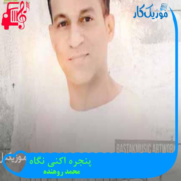 آهنگ پنجره اکنی نگاه از محمد روهنده + متن ترانه آهنگ پنجره اکنی نگاه از محمد روهنده + متن ترانه