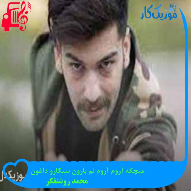 آهنگ میچکه آروم آروم نم بارون سیگارو داغون از محمد روشنفکر + متن ترانه