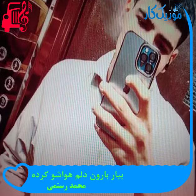 آهنگ ببار بارون دلم هواشو کرده از محمد رستمی آهنگ ببار بارون دلم هواشو کرده از محمد رستمی
