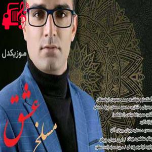 کاور آهنگ در مسلخ عشق از محمد سعیدی ابواسحاقی اثر محمد سعیدی ابواسحاقی