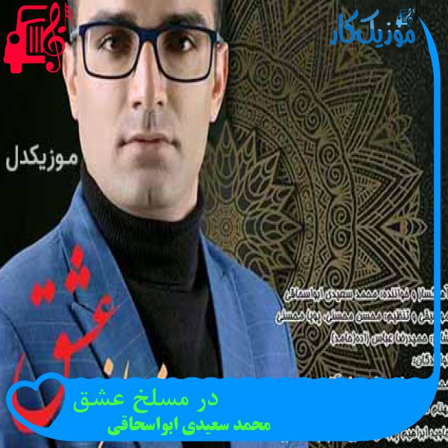 آهنگ در مسلخ عشق از محمد سعیدی ابواسحاقی