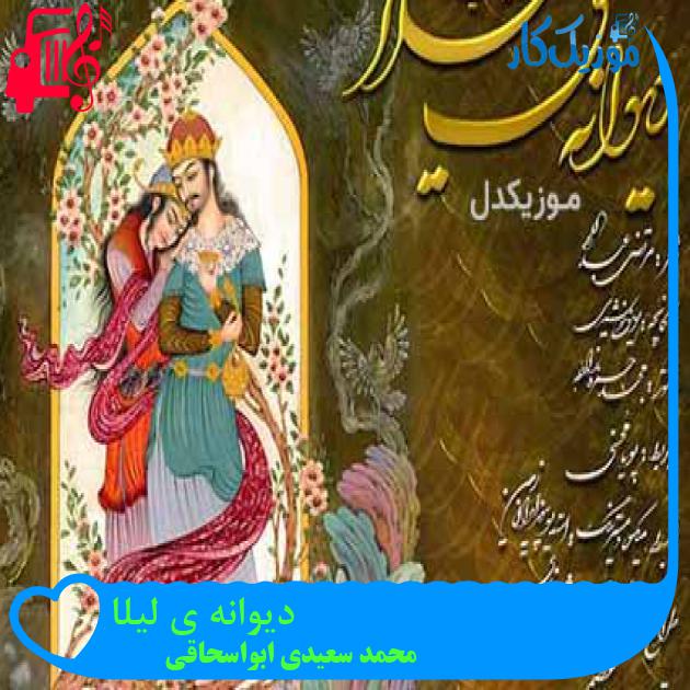 آهنگ دیوانه ی لیلا از محمد سعیدی ابواسحاقی + متن ترانه آهنگ دیوانه ی لیلا از محمد سعیدی ابواسحاقی + متن ترانه