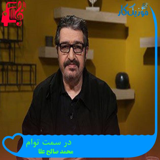آهنگ در سمت توام از محمد صالح علا + متن ترانه