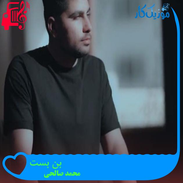 آهنگ بن بست از محمد صالحی آهنگ بن بست از محمد صالحی