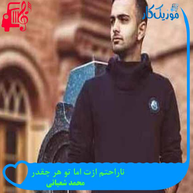 آهنگ ناراحتم ازت اما تو هر چقدر از محمد شعبانی + متن ترانه