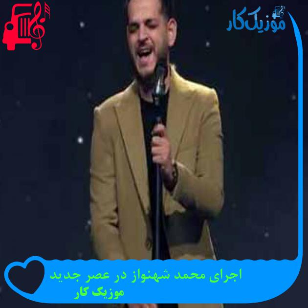 آهنگ اجرای محمد شهنواز در عصر جدید از موزیک کار + متن ترانه آهنگ اجرای محمد شهنواز در عصر جدید از موزیک کار + متن ترانه