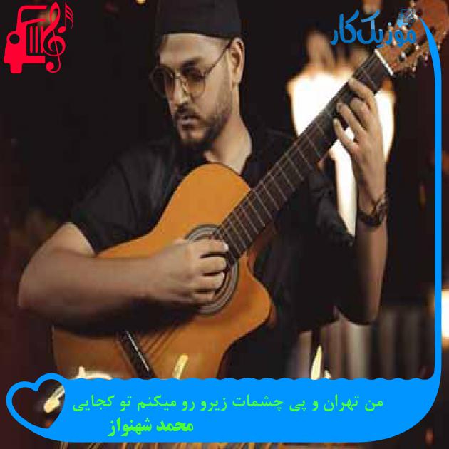 آهنگ من تهران و پی چشمات زیرو رو میکنم تو کجایی از محمد شهنواز + متن ترانه آهنگ من تهران و پی چشمات زیرو رو میکنم تو کجایی از محمد شهنواز + متن ترانه