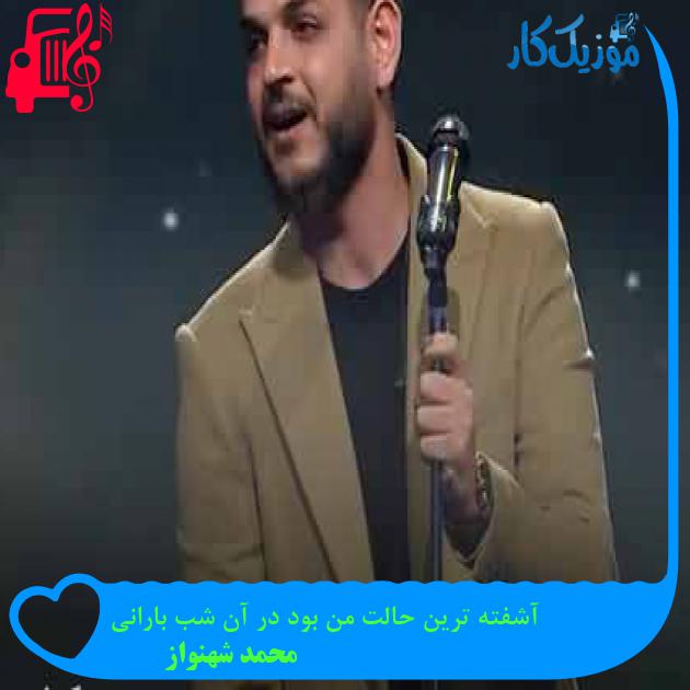 آهنگ آشفته ترین حالت من بود در آن شب بارانی از محمد شهنواز + متن ترانه آهنگ آشفته ترین حالت من بود در آن شب بارانی از محمد شهنواز + متن ترانه