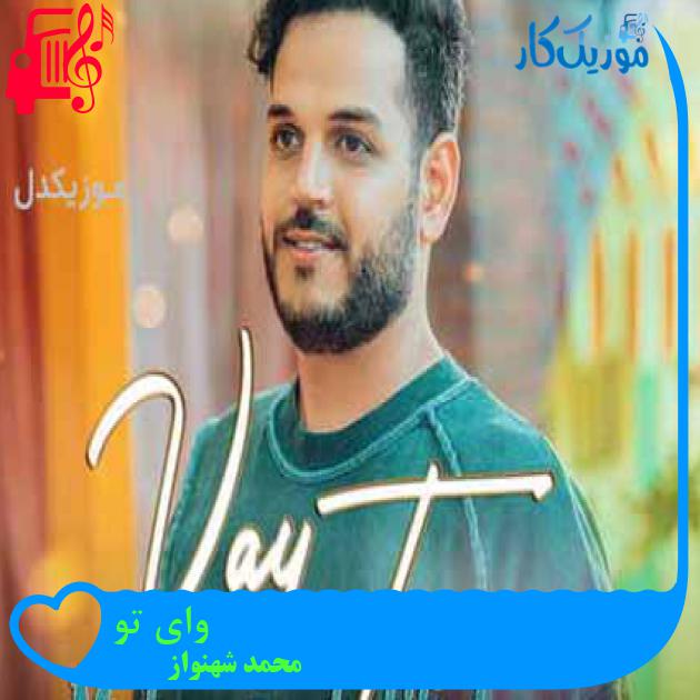 آهنگ وای تو از محمد شهنواز آهنگ وای تو از محمد شهنواز