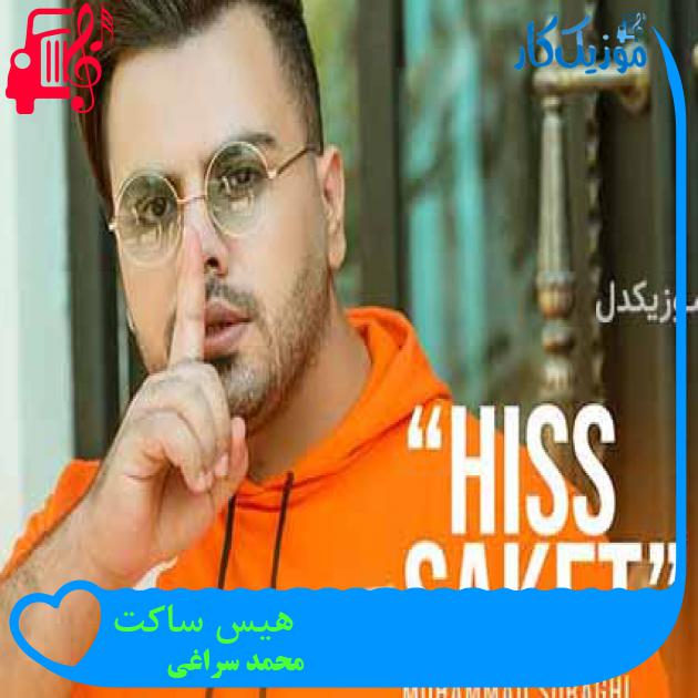 آهنگ هیس ساکت از محمد سراغی + متن ترانه آهنگ هیس ساکت از محمد سراغی + متن ترانه