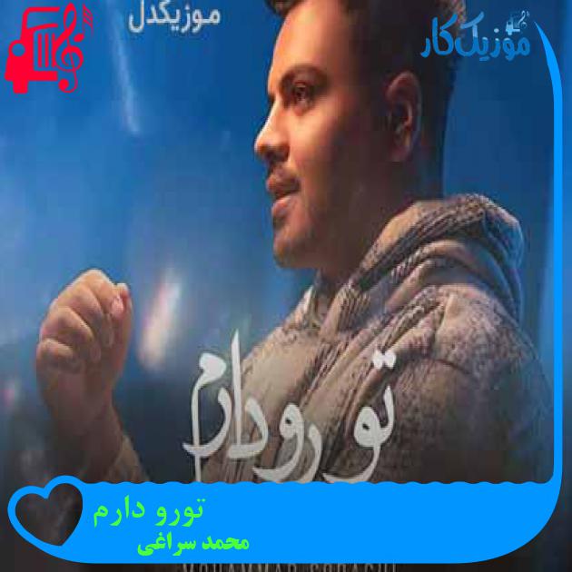 آهنگ تورو دارم از محمد سراغی + متن ترانه آهنگ تورو دارم از محمد سراغی + متن ترانه