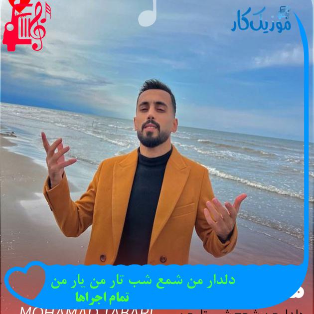 آهنگ دلدار من شمع شب تار من یار من از تمام اجراها + متن ترانه آهنگ دلدار من شمع شب تار من یار من از تمام اجراها + متن ترانه