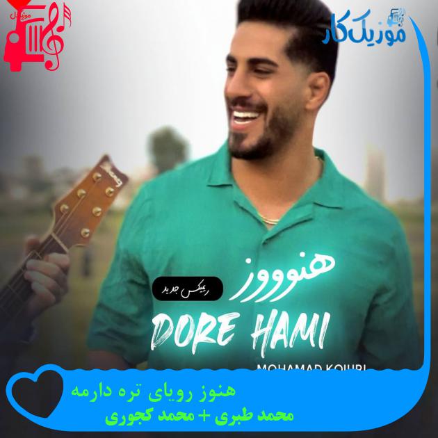 آهنگ هنوز رویای تره دارمه از محمد طبری + محمد کجوری آهنگ هنوز رویای تره دارمه از محمد طبری + محمد کجوری