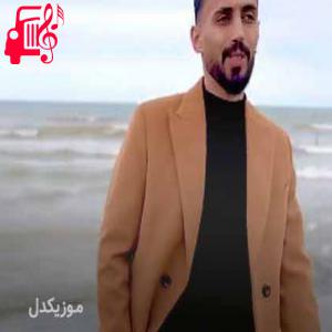 دانلود آهنگ آهنگ خدای من از محمد طبری + متن ترانه