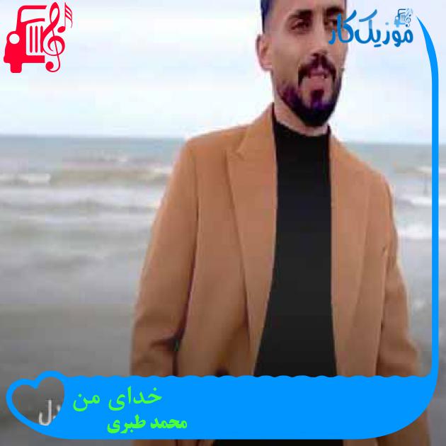 آهنگ خدای من از محمد طبری + متن ترانه آهنگ خدای من از محمد طبری + متن ترانه