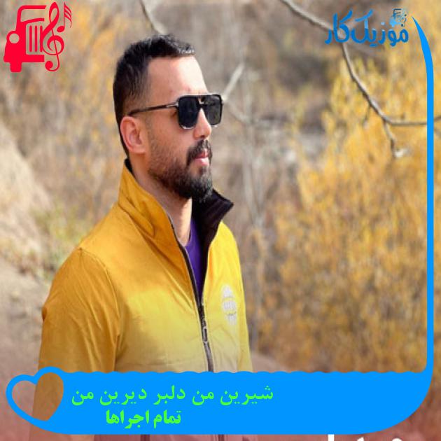 آهنگ شیرین من دلبر دیرین من از تمام اجراها + متن ترانه آهنگ شیرین من دلبر دیرین من از تمام اجراها + متن ترانه