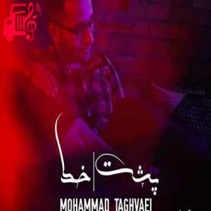 دانلود آهنگ آهنگ وقتی بهت زنگ میزنم همش میمونم پشت خط از محمد تقوایی + متن ترانه