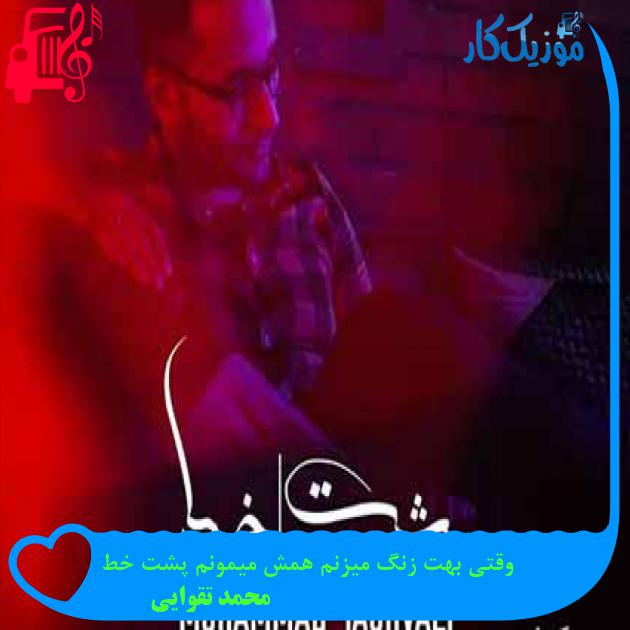 آهنگ وقتی بهت زنگ میزنم همش میمونم پشت خط از محمد تقوایی + متن ترانه آهنگ وقتی بهت زنگ میزنم همش میمونم پشت خط از محمد تقوایی + متن ترانه