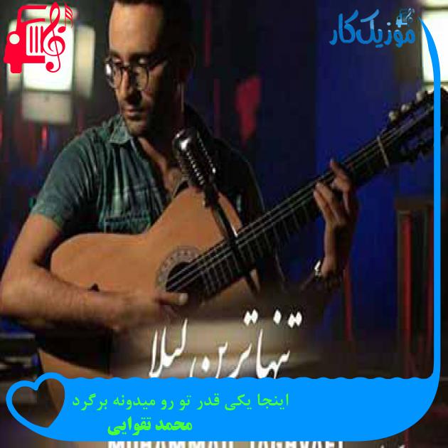 آهنگ اینجا یکی قدر تو رو میدونه برگرد از محمد تقوایی + متن ترانه آهنگ اینجا یکی قدر تو رو میدونه برگرد از محمد تقوایی + متن ترانه