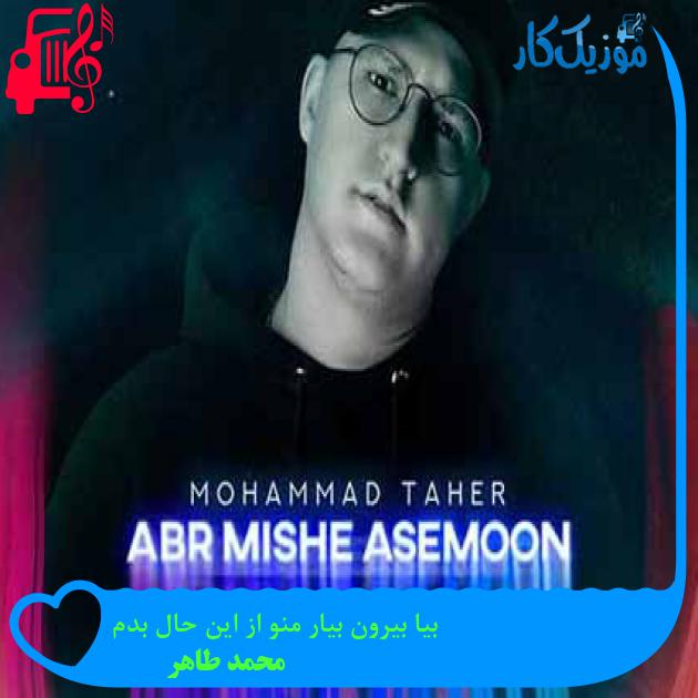 آهنگ بیا بیرون بیار منو از این حال بدم از محمد طاهر + متن ترانه