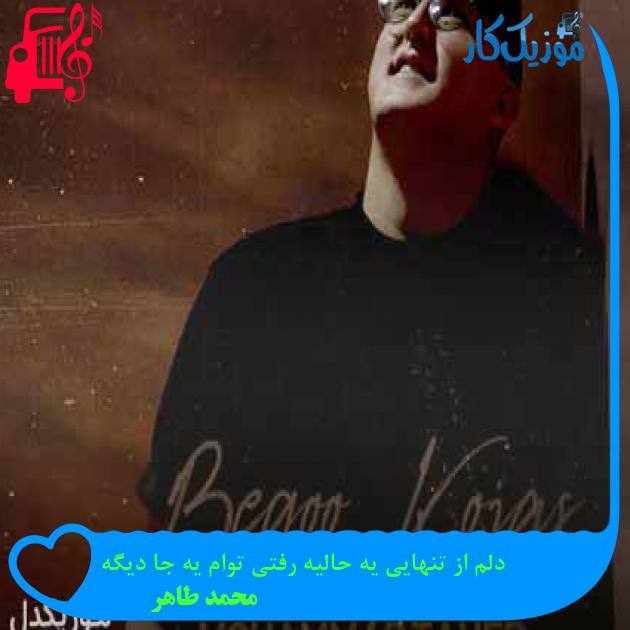 آهنگ دلم از تنهایی یه حالیه رفتی توام یه جا دیگه از محمد طاهر + متن ترانه آهنگ دلم از تنهایی یه حالیه رفتی توام یه جا دیگه از محمد طاهر + متن ترانه